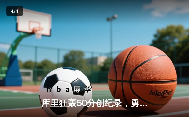 库里狂轰50分创纪录，勇士加时险胜凯尔特人，总决赛悬念再起 - 4
