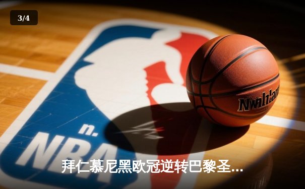 拜仁慕尼黑欧冠逆转巴黎圣日耳曼，总分3:2晋级四强 - 3