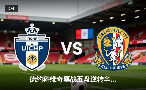 德约科维奇鏖战五盘逆转辛纳 第七次加冕温网冠军创造历史 - 2