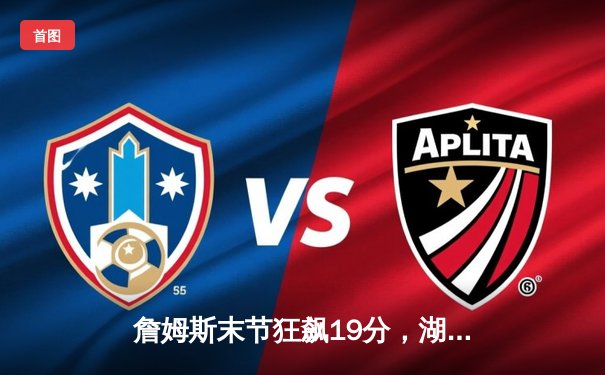 詹姆斯末节狂飙19分，湖人加时险胜勇士，系列赛悬念再起