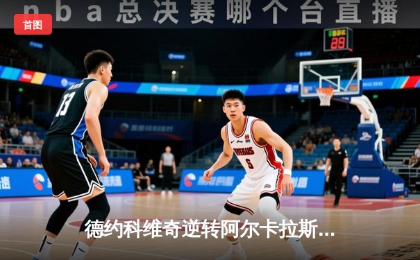 德约科维奇逆转阿尔卡拉斯 第37次大师赛封王创纪录