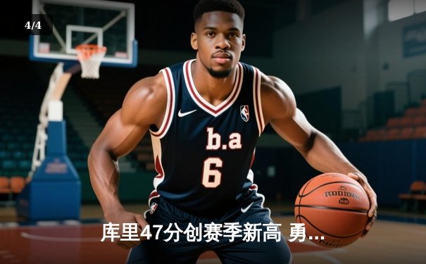 库里47分创赛季新高 勇士加时险胜国王取五连胜 - 4