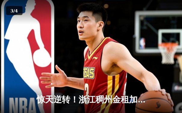 惊天逆转！浙江稠州金租加时险胜广东宏远，吴前狂砍36分创赛季新高 - 3