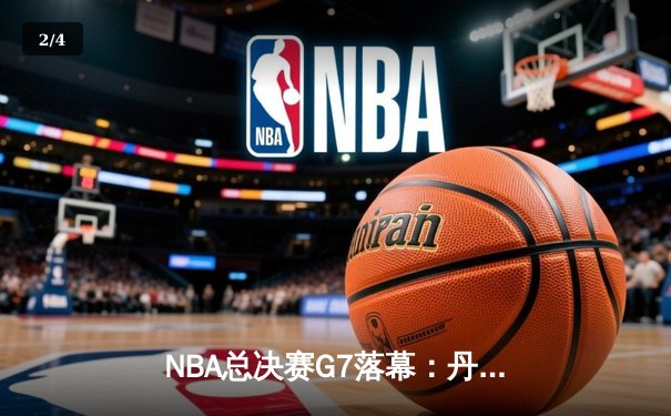 NBA总决赛G7落幕：丹佛掘金加时苦战逆转迈阿密热火首夺总冠军 - 2