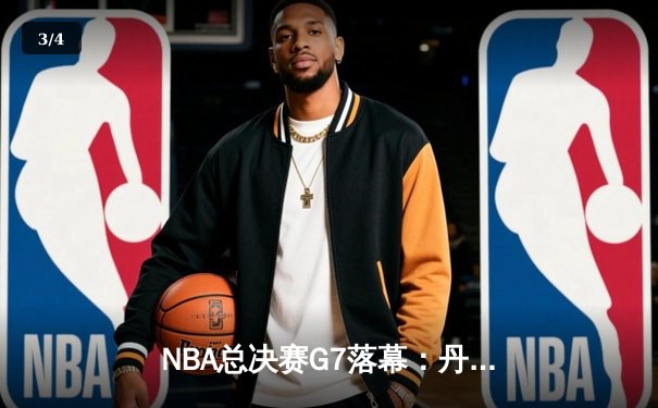 NBA总决赛G7落幕：丹佛掘金加时苦战逆转迈阿密热火首夺总冠军 - 3