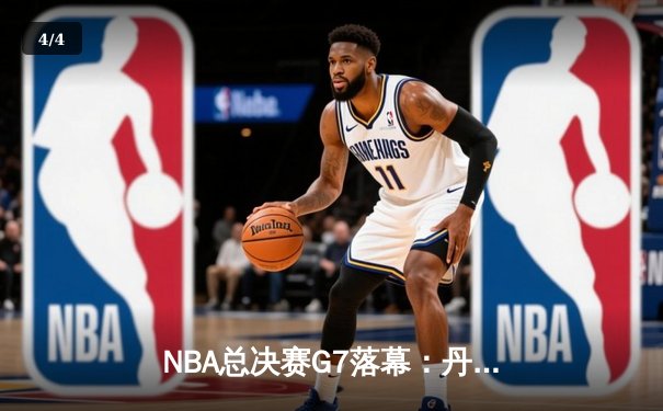 NBA总决赛G7落幕：丹佛掘金加时苦战逆转迈阿密热火首夺总冠军 - 4