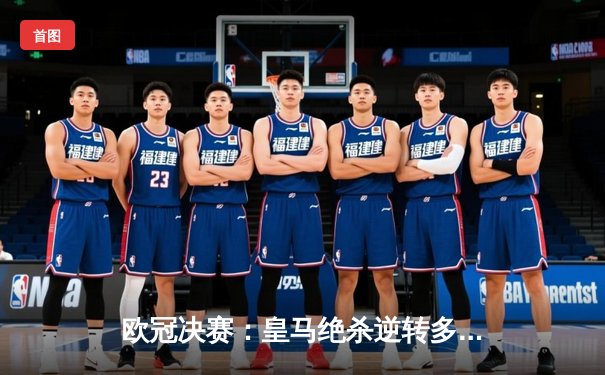 欧冠决赛：皇马绝杀逆转多特蒙德 第15次捧起大耳朵杯