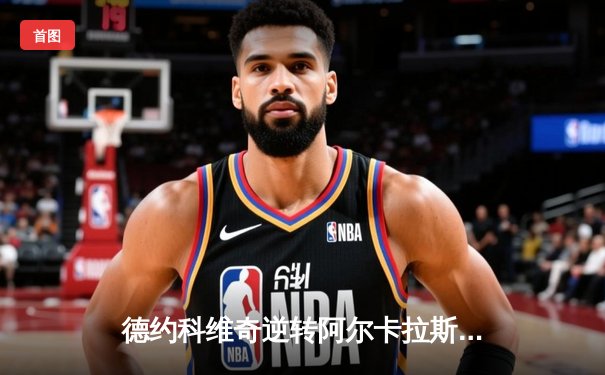 德约科维奇逆转阿尔卡拉斯，第七次加冕温网男单冠军