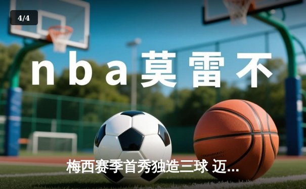 梅西赛季首秀独造三球 迈阿密国际4-2逆转洛杉矶银河迎开门红 - 4