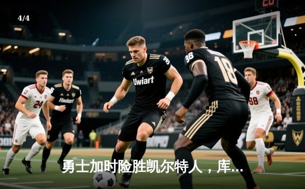 勇士加时险胜凯尔特人，库里40分创总决赛纪录 - 4