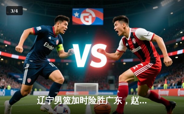 辽宁男篮加时险胜广东，赵继伟35分创个人季后赛新高 - 3