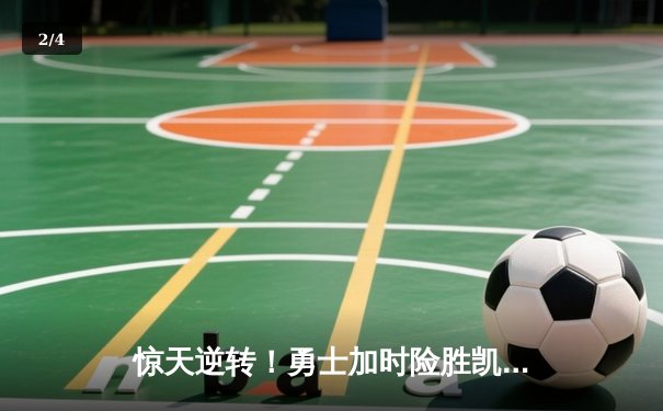 惊天逆转！勇士加时险胜凯尔特人 库里43分创赛季新高 - 2