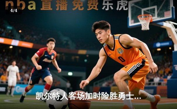 凯尔特人客场加时险胜勇士，塔图姆44分闪耀巅峰对决 - 4