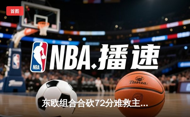 东欧组合合砍72分难救主，独行侠加时憾负雷霆总比分2-3落后