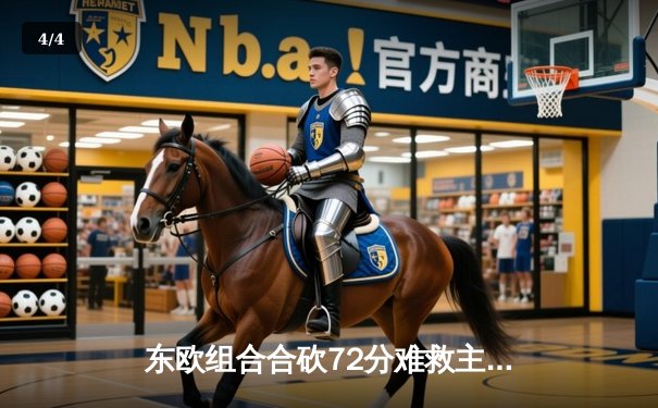 东欧组合合砍72分难救主，独行侠加时憾负雷霆总比分2-3落后 - 4