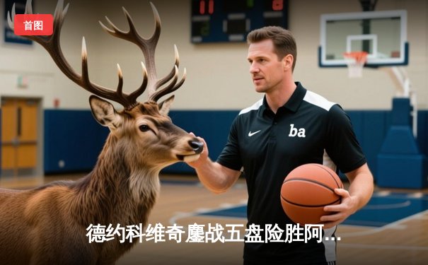 德约科维奇鏖战五盘险胜阿尔卡拉斯 温网卫冕之路惊险启程