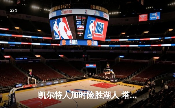 凯尔特人加时险胜湖人 塔图姆44分创赛季新高 - 2