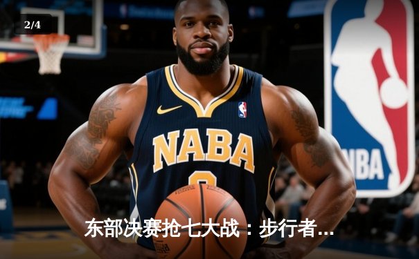 东部决赛抢七大战：步行者客场逆转凯尔特人，哈利伯顿30分创生涯新高 - 2