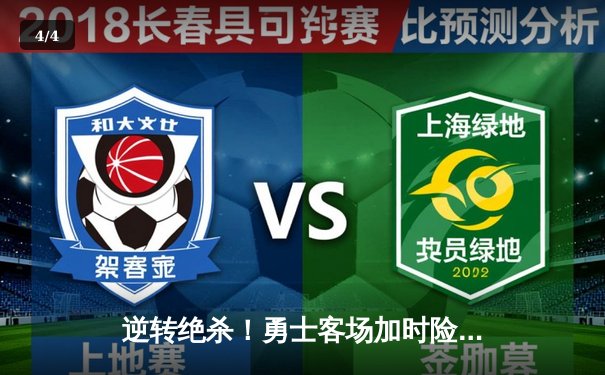 逆转绝杀！勇士客场加时险胜凯尔特人，库里43分捍卫王座 - 4