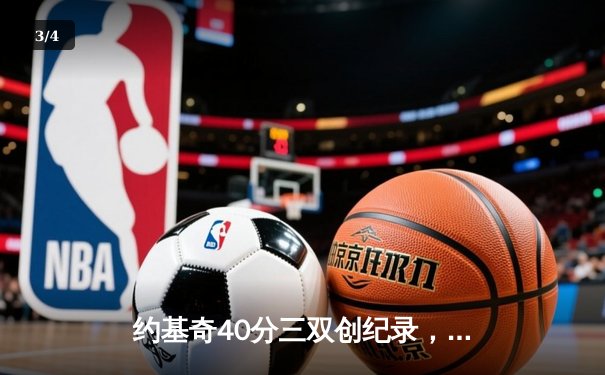 约基奇40分三双创纪录，掘金加时险胜勇士迎六连胜 - 3