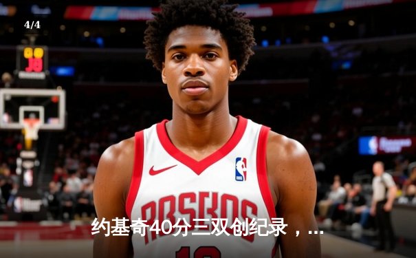 约基奇40分三双创纪录，掘金加时险胜勇士迎六连胜 - 4