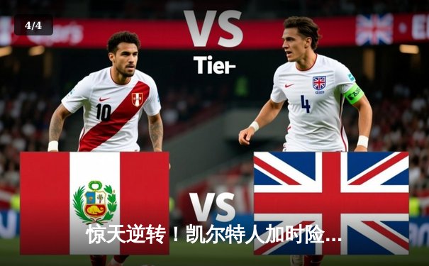 惊天逆转！凯尔特人加时险胜湖人，塔图姆狂砍44分创纪录 - 4