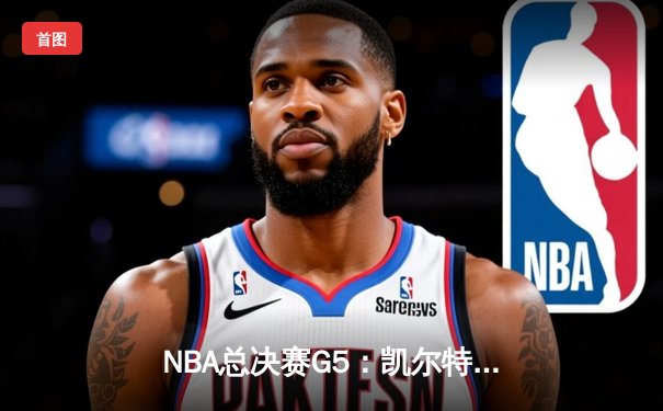 NBA总决赛G5：凯尔特人主场险胜勇士，总比分3-2夺得赛点