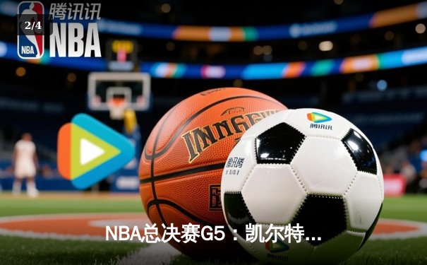 NBA总决赛G5：凯尔特人主场险胜勇士，总比分3-2夺得赛点 - 2