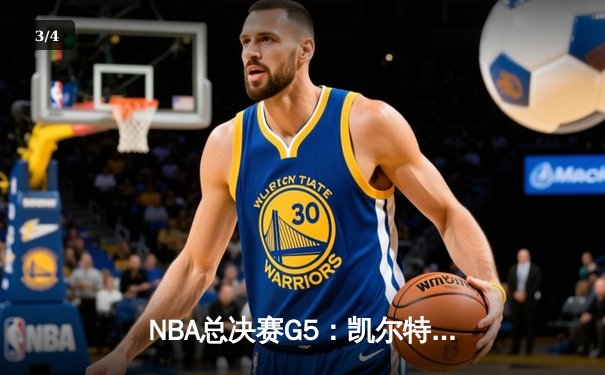 NBA总决赛G5：凯尔特人主场险胜勇士，总比分3-2夺得赛点 - 3