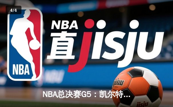 NBA总决赛G5：凯尔特人主场险胜勇士，总比分3-2夺得赛点 - 4