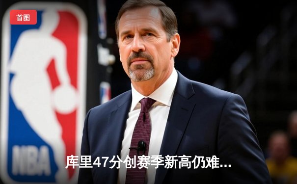库里47分创赛季新高仍难救主 勇士加时惜败凯尔特人