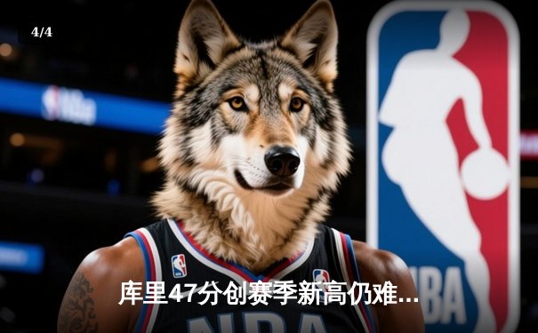 库里47分创赛季新高仍难救主 勇士加时惜败凯尔特人 - 4