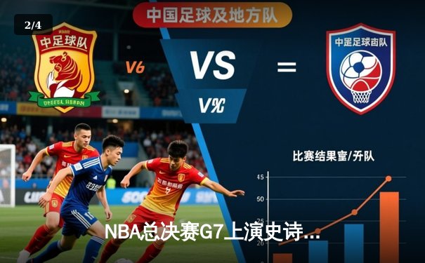 NBA总决赛G7上演史诗逆转！雄鹿加时险胜太阳夺得队史第二冠 - 2