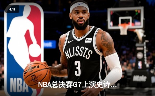 NBA总决赛G7上演史诗逆转！雄鹿加时险胜太阳夺得队史第二冠 - 4