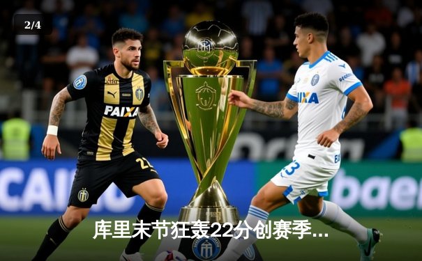 库里末节狂轰22分创赛季新高 勇士加时逆转雄鹿捍卫主场 - 2