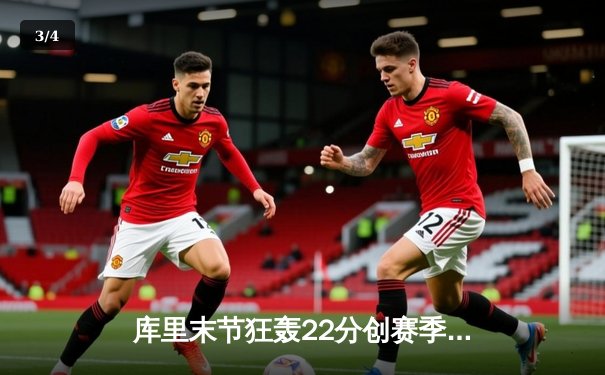 库里末节狂轰22分创赛季新高 勇士加时逆转雄鹿捍卫主场 - 3