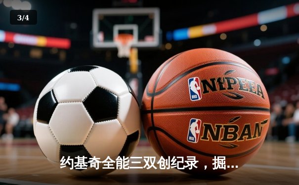 约基奇全能三双创纪录，掘金加时险胜勇士锁定季后赛席位 - 3