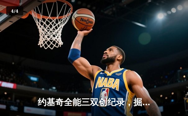 约基奇全能三双创纪录，掘金加时险胜勇士锁定季后赛席位 - 4