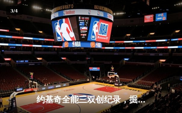 约基奇全能三双创纪录，掘金加时险胜勇士锁定季后赛席位 - 3