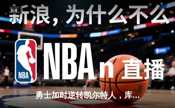 勇士加时逆转凯尔特人，库里狂砍43分刷新总决赛G4纪录 - 3