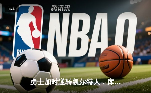 勇士加时逆转凯尔特人，库里狂砍43分刷新总决赛G4纪录 - 4