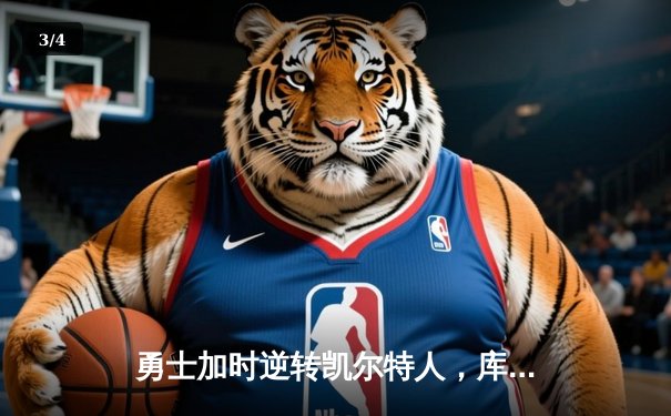 勇士加时逆转凯尔特人，库里狂砍43分刷新总决赛G4纪录 - 3