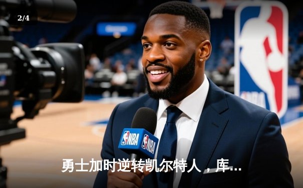 勇士加时逆转凯尔特人，库里狂砍43分刷新总决赛G4纪录 - 2