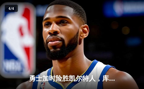 勇士加时险胜凯尔特人，库里43分创总决赛三分新纪录 - 4