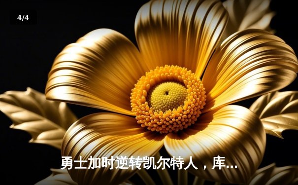 勇士加时逆转凯尔特人，库里狂砍43分刷新总决赛G4纪录 - 4