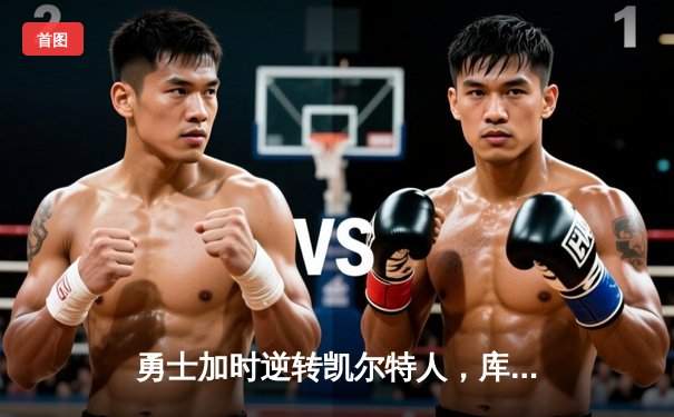 勇士加时逆转凯尔特人，库里狂砍43分刷新总决赛G4纪录