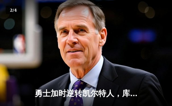 勇士加时逆转凯尔特人，库里狂砍43分刷新总决赛G4纪录 - 2