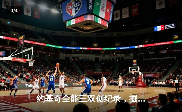 约基奇全能三双创纪录，掘金加时险胜勇士锁定季后赛席位 - 4