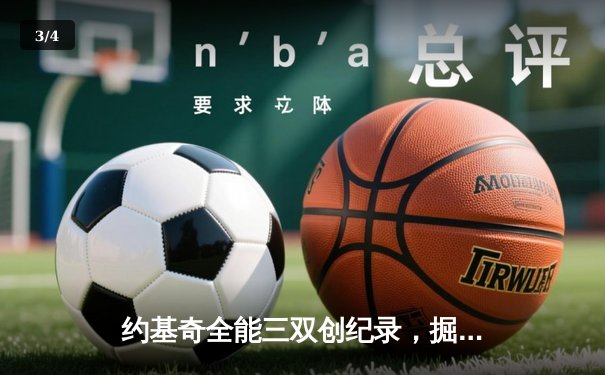 约基奇全能三双创纪录，掘金加时险胜勇士锁定季后赛席位 - 3