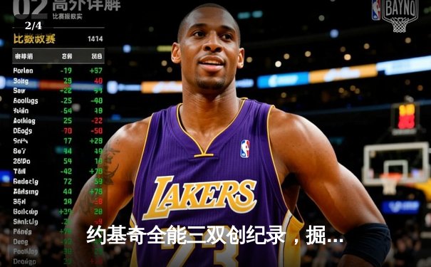 约基奇全能三双创纪录，掘金加时险胜勇士锁定季后赛席位 - 2